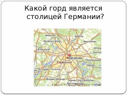 Какой из предложенных городов является столицей