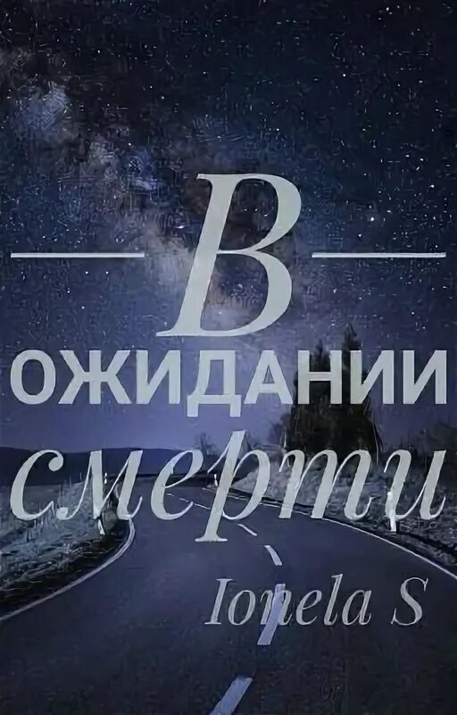 Жить в ожидании смерти. Картинки в ожидании смерти. Ожидание смерти хуже самой смерти.