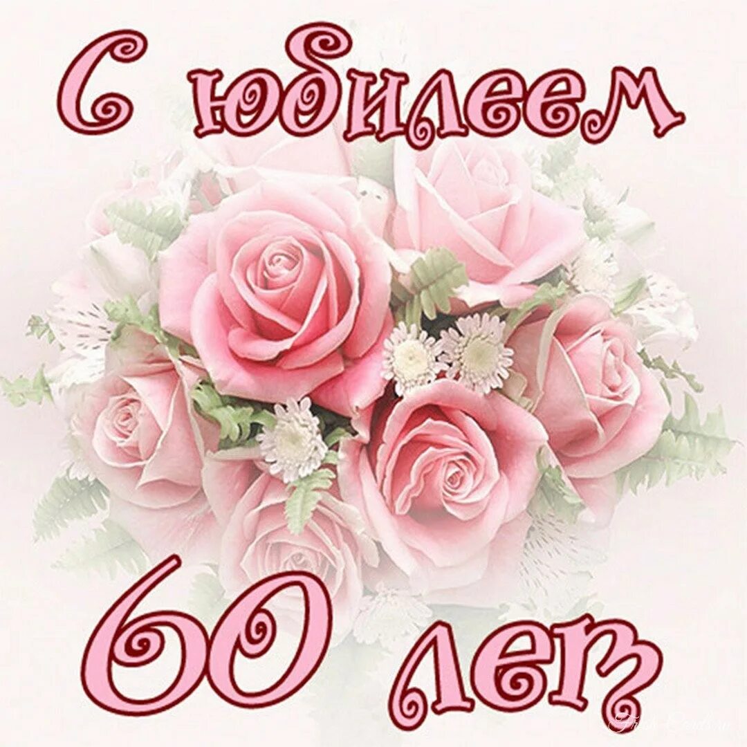 Поздравление бабушке 60 лет. С юбилеем. Открытка с юбилеем. С юбилеем 60. Открытки с днём рождения с юбилеем.