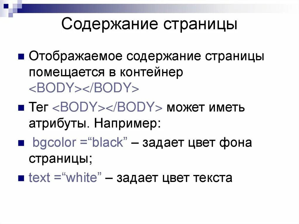 Основное содержание страницы помещается в контейнер. Содержание web-страницы. Отобразить структуру веб-страницы. Отображаемое в браузере содержание страницы помещается в контейнер. Содержание веб страниц