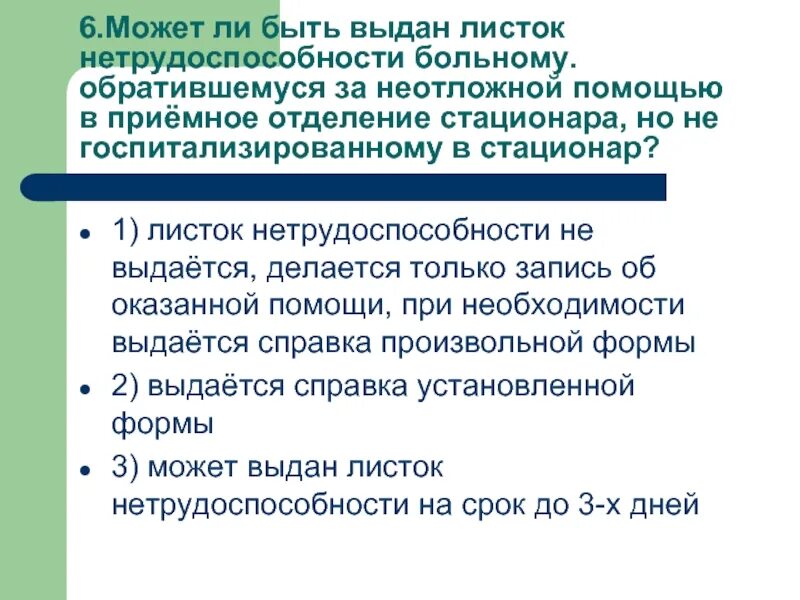 Может быть выдано только в. Оплачиваемый листок может быть выдан. форма 007 движение больных в стационаре. движение больных в стационаре форма 7. пациент обратился за помощью.