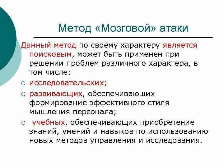 Метод «мозговой» атаки по своему характеру является:. Технология мозговая атака. Метода мозговой атаки. Алгоритм "мозговой атаки".