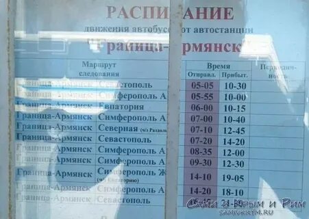 Расписание автобусов армянск на симферополь