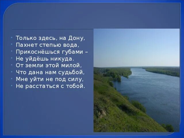 Только здесь на Дону пахнет степью вода. Стих Дон. Только здесь на Дону пахнет. Стих только здесь на Дону. Дон поэзия