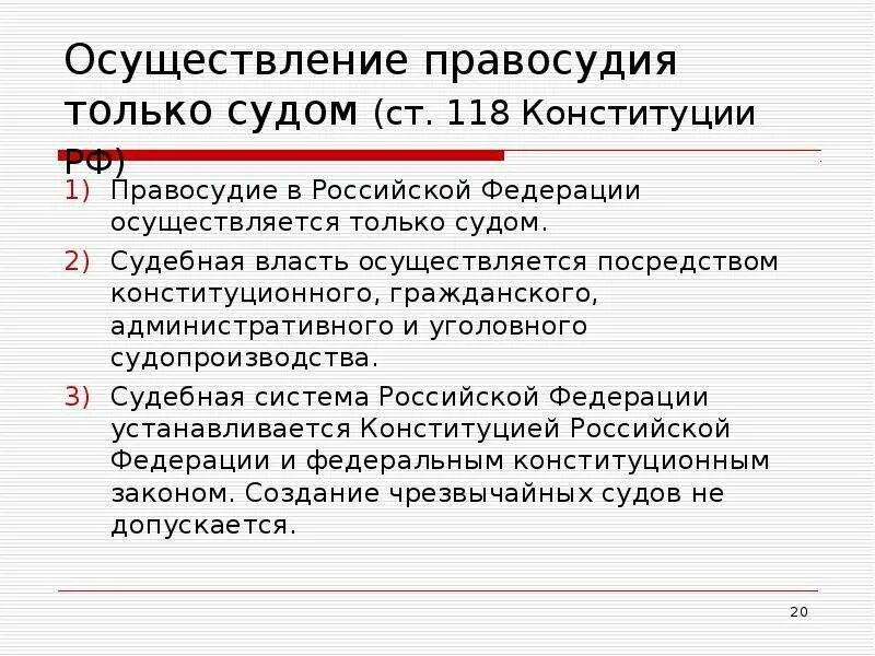 Допускается ли чрезвычайные суды. Правосудие в Российской Федерации органы осуществляющие.. Формы осуществления правосудия. Правосудие осуществляется посредством. Осуществление правосудия только судом.