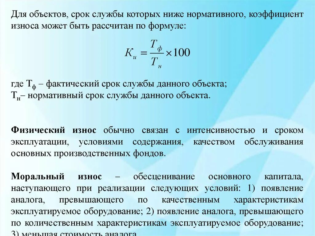 Срок службы основных фондов лет. Нормативный срок службы. Фактический срок службы нормативный срок службы. Нормативный срок службы основных фондов. Фактический срок службы формула.