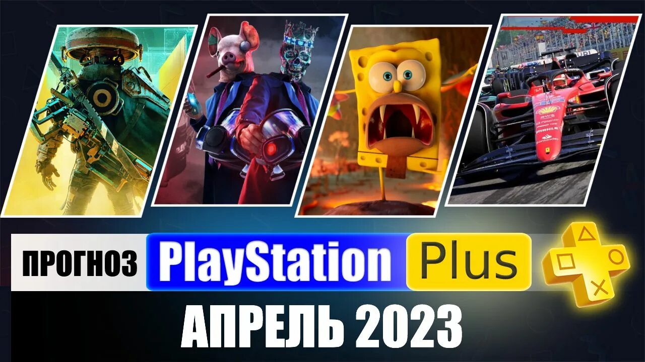 Игры пс плюс апрель. ПС плюс май 2023. ПС плюс мпрель. Игры PS Plus 2023. ПС плюс апрель 2023.