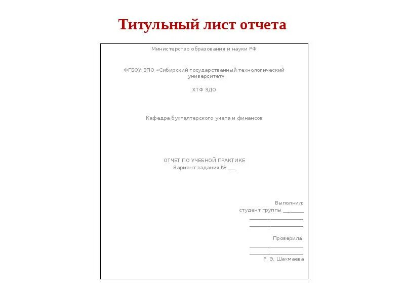 Титульный лист вгту. Титульный лист. как оформить титульный лист отчета. титульный лист отчета по практике. титульный лист для отчета по ознакомительной практике.