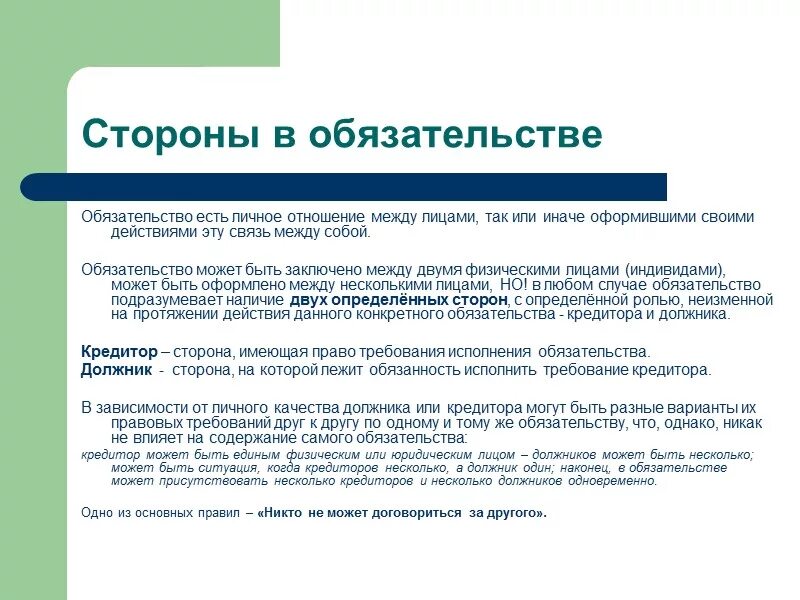 Учения об обязательстве. Общее учение об обязательствах в римском праве. Обязательственное право институты. Общее учение об обязательствах в римском праве презентация. Несколько кредиторов один должник