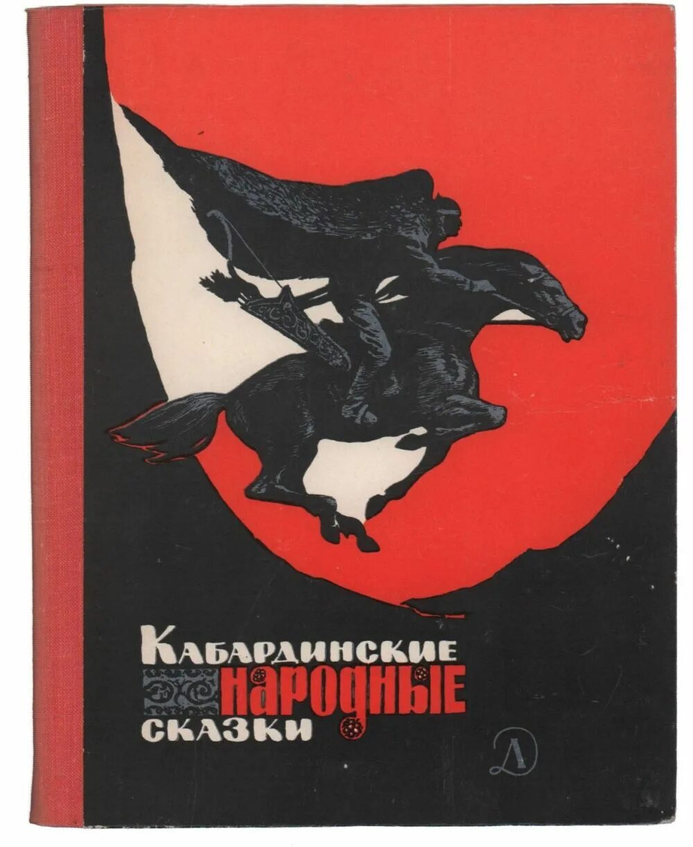 Читать на кабардинском. Кабардинские народные сказки 1977. Сказки народов Кавказа книга. Кабардинские сказки книга. Сказки адыгских народов книга.