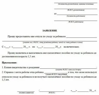 Как пишется заявление по уходу за ребенком
