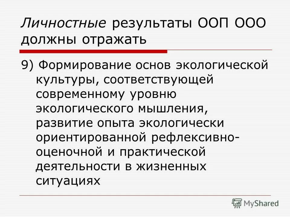 Результаты освоения ооп ноо. Метапредметные результаты освоения ооп ноо. Требования к результатам освоения ооп. Требования к результатам освоения ооп к личностным результатам. Предметные результаты информатика.