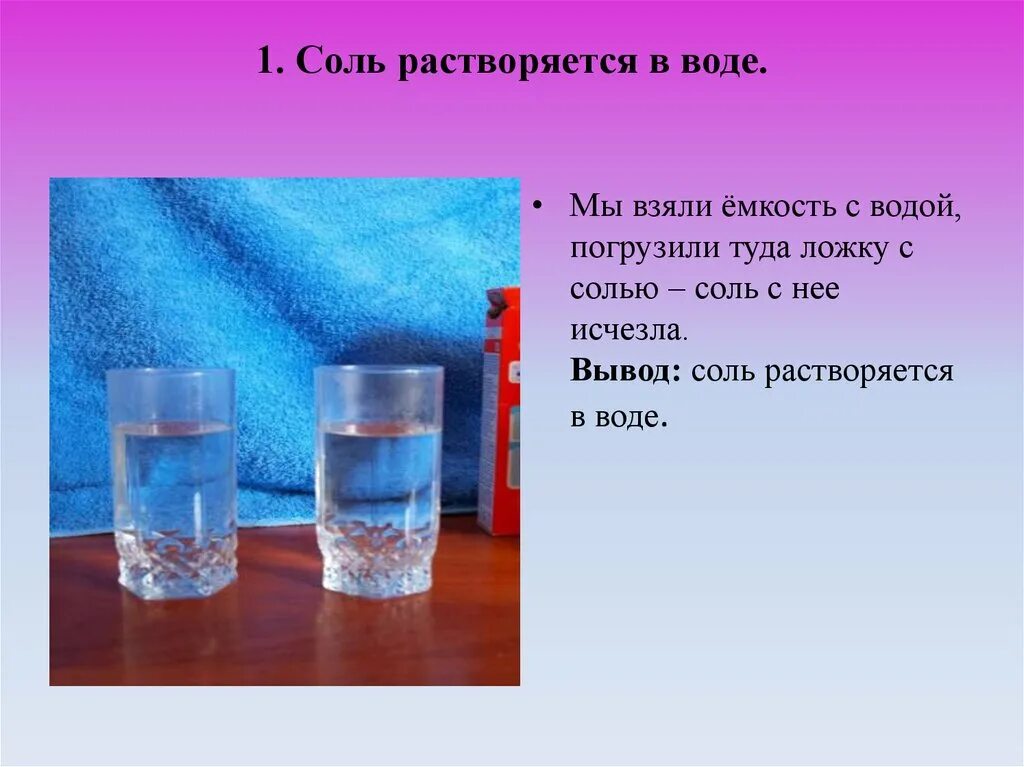 Решения по холодному вода. Соль растворяется в воде. Опыт с растворением соли. Опыт с солью и водой. Опыт растворения в воде.