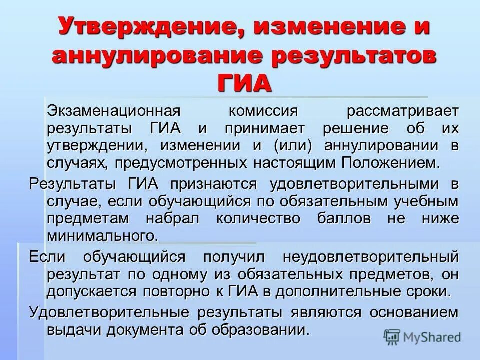 Утверждение результатов гиа