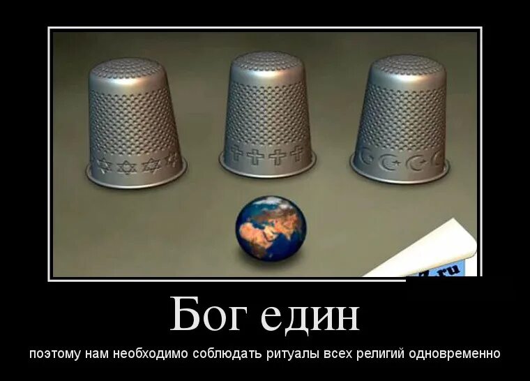 бог един для всех религий цитаты. бог един для всех. люди разных религий. бог един для всех религий. бог един.