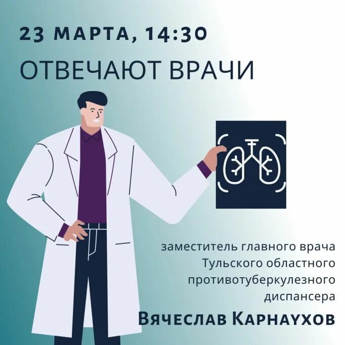 Ответит врач. Всемирный день борьбы с туберкулезом. День борьбы с туберкулезом 2022.