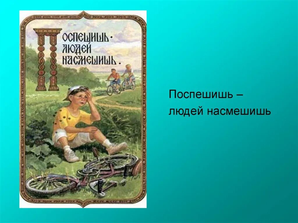 Что означает поспешишь людей насмешишь. Поспеш иш – людей насмеш .. Насмешишь людей насмешись. Поспешишь людей насмешишь пословица. Иллюстрация к пословице Поспешишь людей насмешишь.