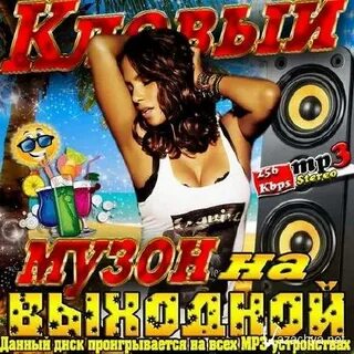Музон 1 час