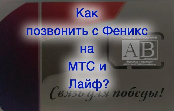 Как позвонить оператору Феникс ДНР. Как связаться с оператором Феникс. Феникс мобильный оператор. Личный номер феникс