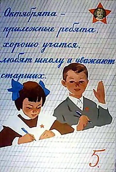 Октябрята в школе. Октябрята в школе СССР. Советские школьники рисунки. Плакаты СССР октябрята.