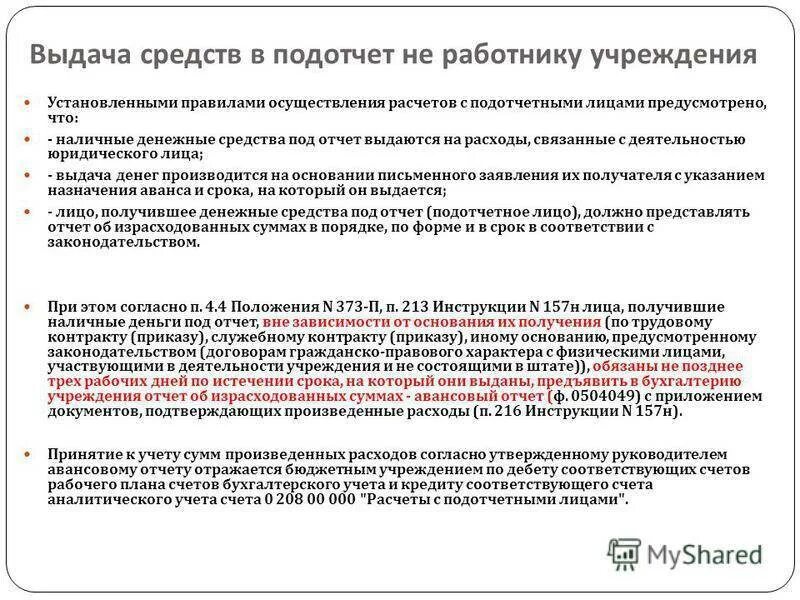 Наличный расчет между ооо. Выдача средств под отчет. Выдача денежных средств подотчетным лицам. Учет расчетов с подотчетными лицами. Выданы денежные средства подотчетному лицу.