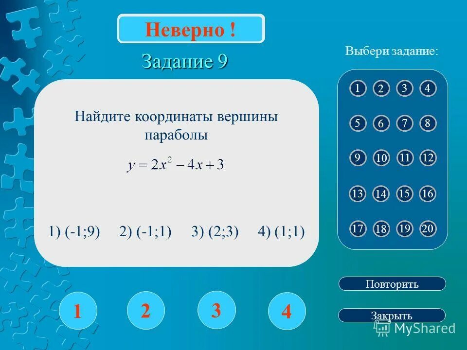 Задача неверна. Квадратичная функция задания. Неправильное задание. Задача неверна. Задача неверна.
