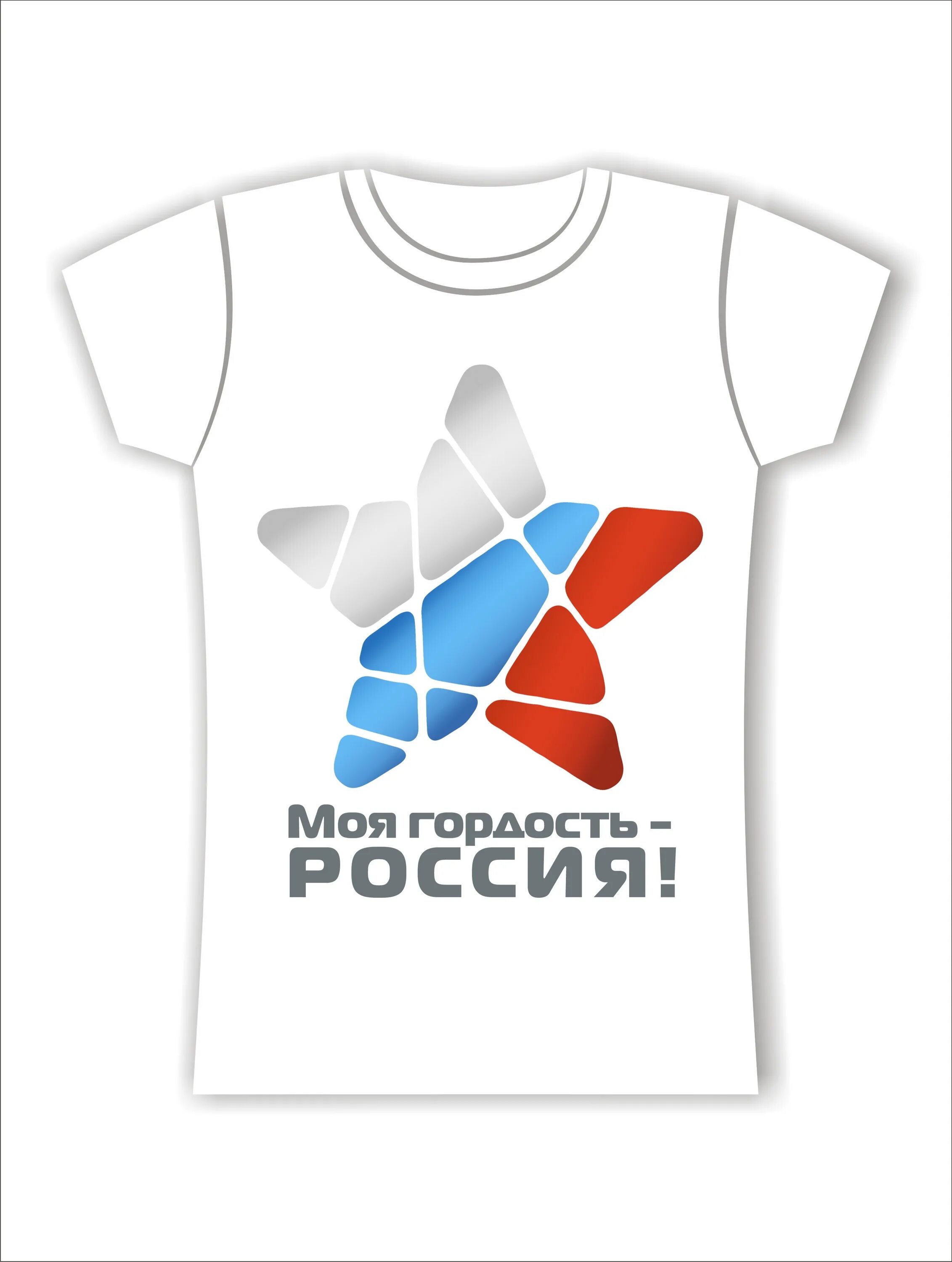 Радиогордость рф. Моя гордость Россия. Патриотический принт на футболку. Моя Россия моя гордость. Футболка с патриотическим принтом.