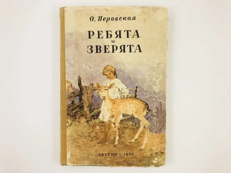 О. Перовская читать. Перовская 1966 ребята и зверята. Перовская читать. Ребятам о зверятах книга перовская.