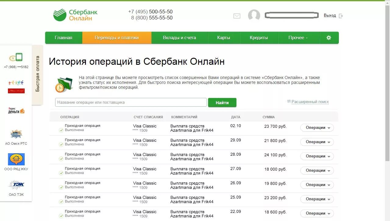 Коды sberbank. Сбербанк платежи. Коды операций Сбербанка. Скрин Сбербанка. Выплаты Сбербанк.