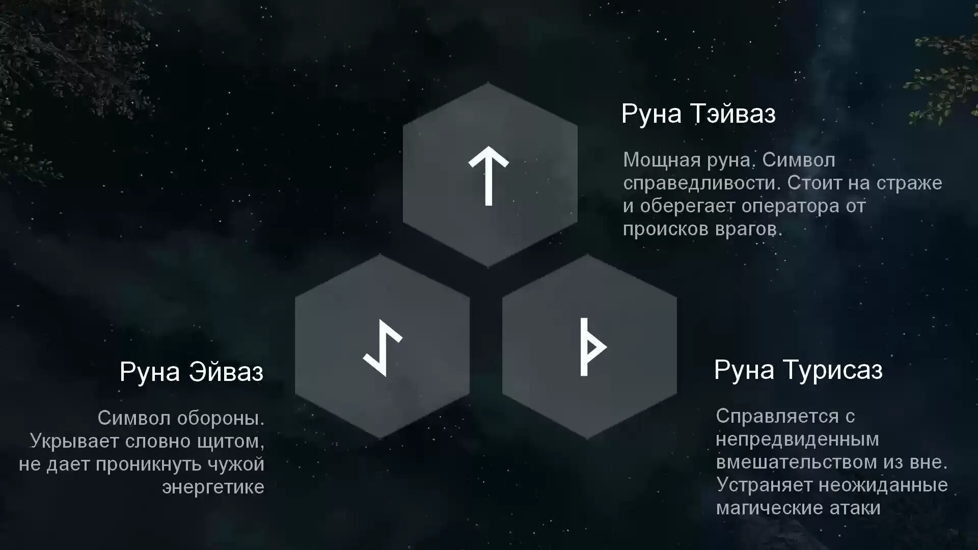 Использование одиночных рун. Руны разрушения. рунические ставы и формулы. рунические ставы. руны защита от негатива.