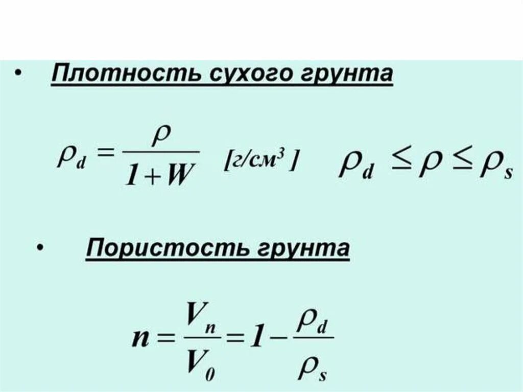 Плотность сухой. Формулы по механике грунтов. Механика грунта формула. Механика грунтов формулы. Основные уравнения механики грунтов.