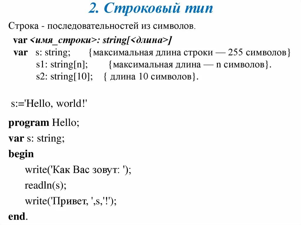 Строковый Тип Pascal. Строковый Тип в Паскале. Длина строки Паскаль. Циклы в Паскале. Символ строки паскаль