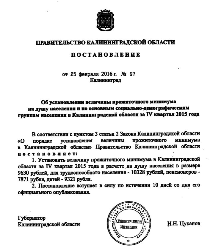 Постановление об установлении прожиточного минимума на 2025