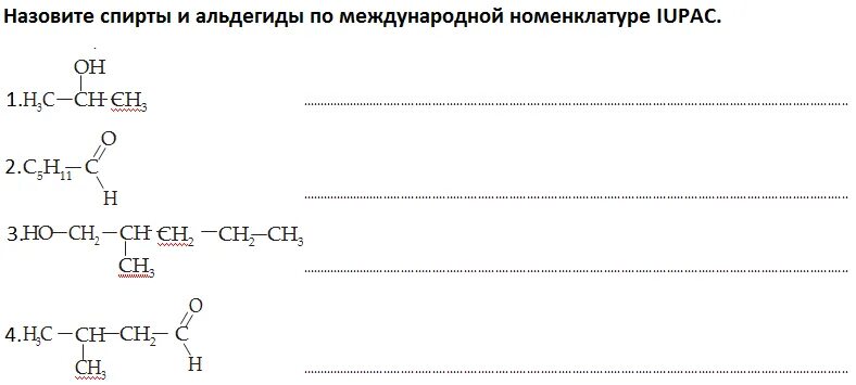 Задания по номенклатуре альдегидов. Номенклатура ИЮПАК спиртов. Альдегиды номенклатура ИЮПАК.