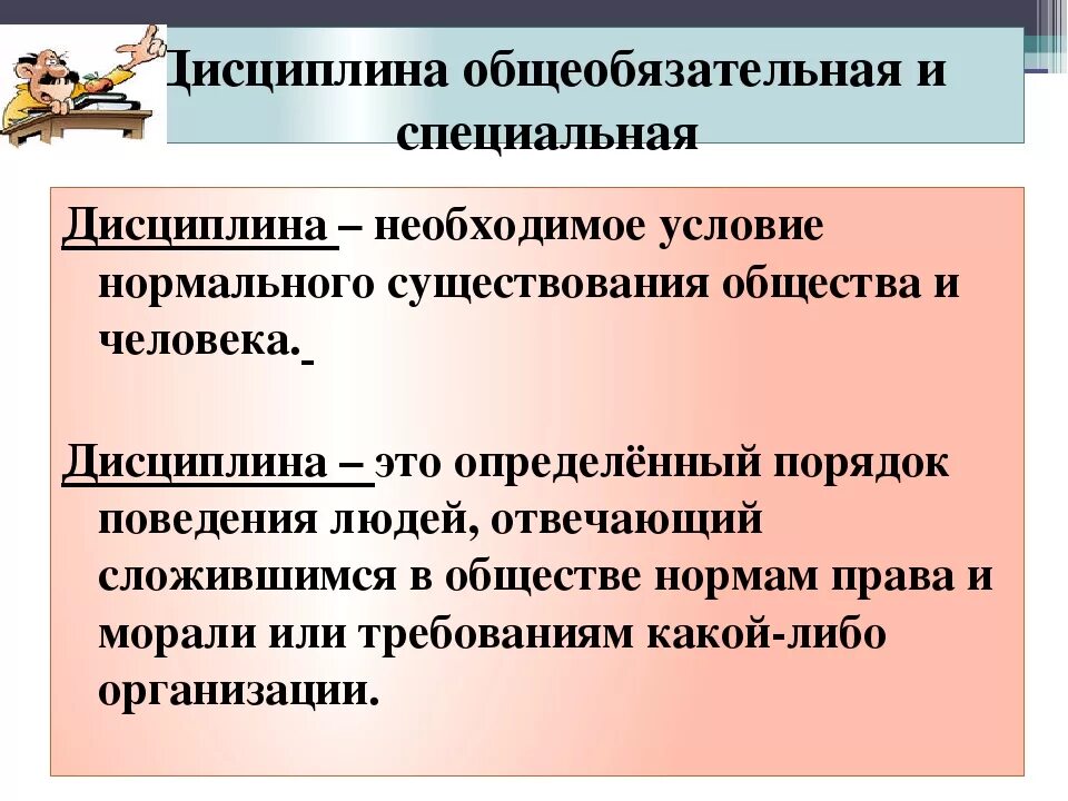 Дисциплина чем определяется. Дисциплина это кратко. Дисциплина Обществознание. Дисциплина общеобязательная и специальная. Примеры дисциплины.