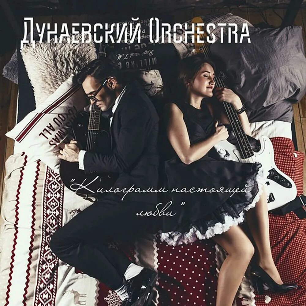 Не могу спать песня слушать. Дунаевский Orchestra. Дунаевский Orchestra - килограмм настоящей любви (2015). Летней ночью Дунаевский Orchestra.