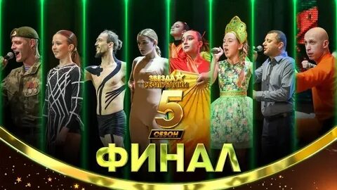 Звезды выпуск финал