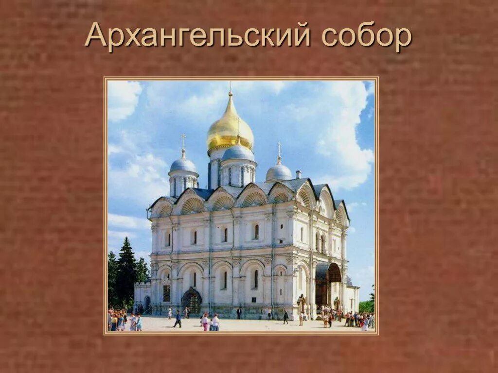 Соборы кремля кратко. Успенский собор и архангельский собор в москве. архангельский собор московского кремля 15 век. архангельский собор московского кремля с ивана 3. архангельский собор московского кремля 16 век.