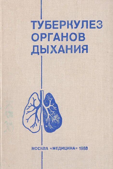 Туберкулез учебник. Туберкулез справочник. Диагностика туберкулеза книга. Чахотка книга.