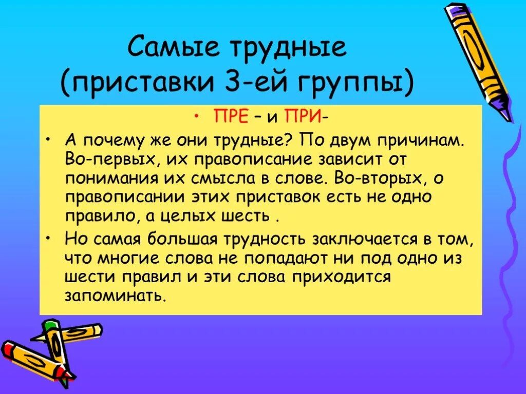 Во первых почему через. Трудные случаи приставок пре и при. Группы приставок правописание приставок пре-при. Приставка пра есть или нет. Пришлось почему и в приставке.