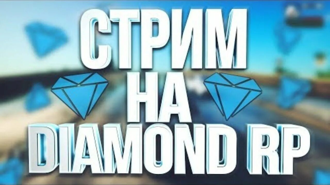 Логотип rp. Алмаз рп аватарка. Даймонд самп. Логотип даймонд рп. Даймонд рп.