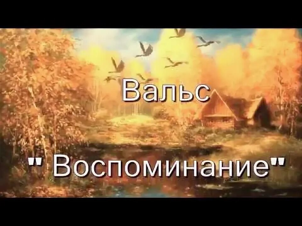 Вальс воспоминание. Воспоминание вальс. И. Ивановичи. Вальс воспоминание Автор. Ю.С. Забутов. Вальс.