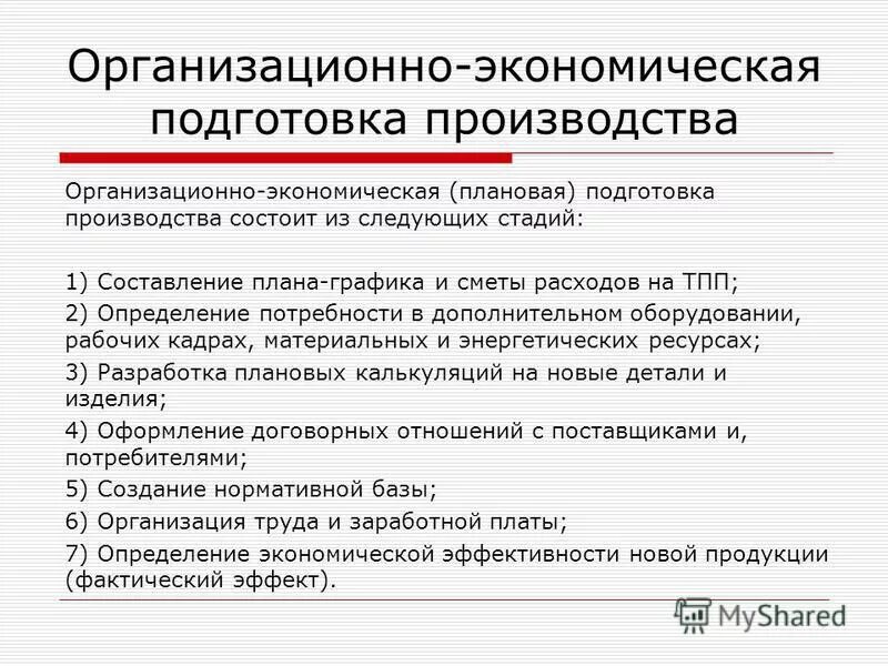 Производственная подготовка производства