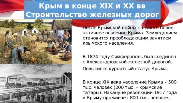 Освоение крыма основание севастополя кратко. В 1874 году в Крыму строится железная дорога. Крымская железная дорога в1874. Освоение Крыма. Крым занятия населения.