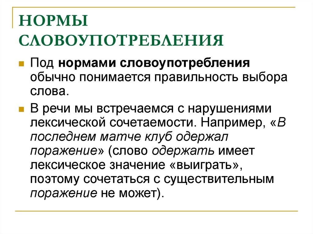 Лексическая норма регламентирует. Нормы словоупотребления. Нормы словоупотребления примеры. Основные нормы словоупотребления 5 класс. Лексические нормы русского литературного языка.