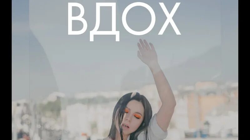 Музыка вздохи. Вдох трек. Делаю вдох. Я делаю вдох.