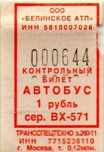 Автоколонна 1880 билеты. Контрольный билет на автобус. Отрывной билетик. Коллекция автобусных билетов Москвы. Отрывные билетики котик.