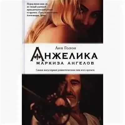 Триумф анжелики. Триумф анжелики