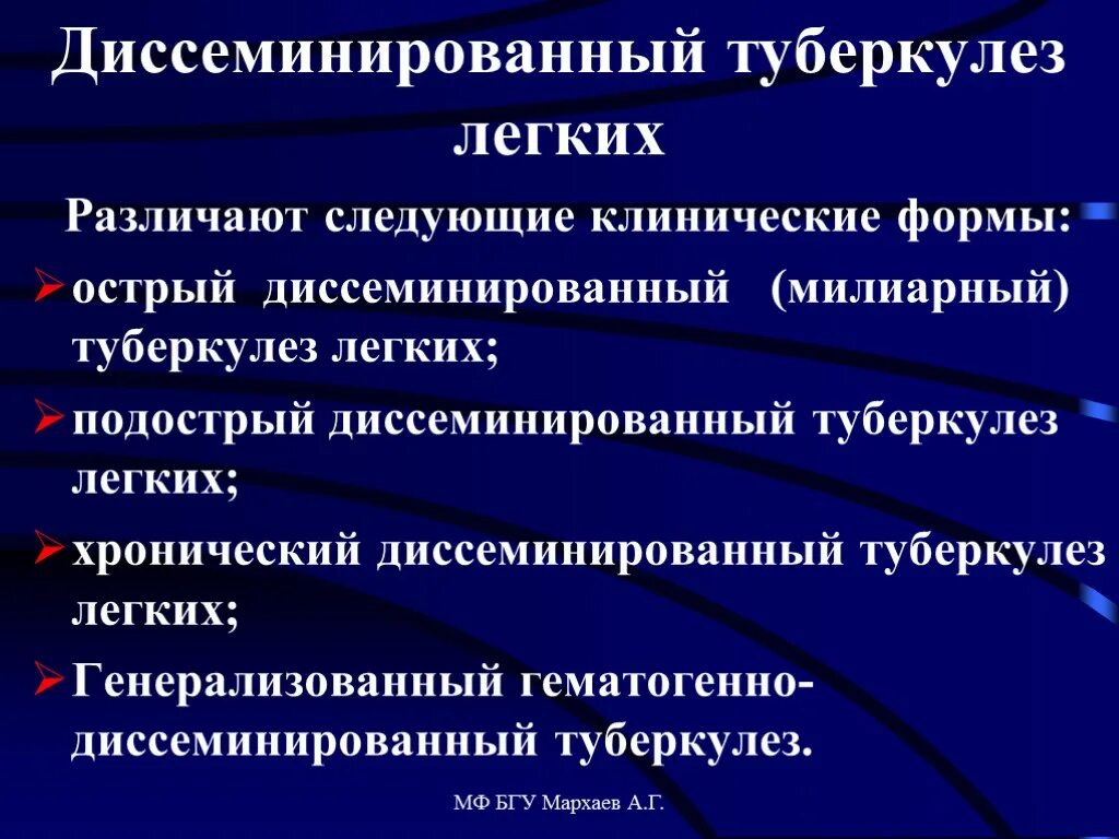 Формы диссеминированного туберкулеза. Диссеминированный туберкулез гистология. Диссеминированный туберкулез схема. Клинические формы диссеминированного туберкулеза. Клинические формы милиарного туберкулеза.