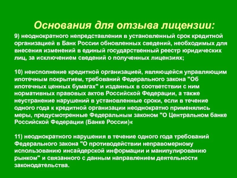 Основания для отзыва лицензии у банка. Основания для отзывов лицензии у коммерческого банка. Основания для отзыва лицензии у кредитной организации. Основания отзыва ЦБ лицензии у кредитной организации.